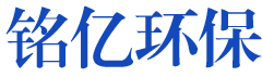 厂家哪家好_设备价格_设施多少钱_湖南铭亿环保科技有限公司